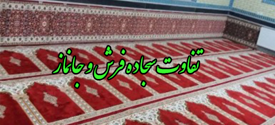تفاوت سجاده فرش و جانماز مسجدی در چیست ؟