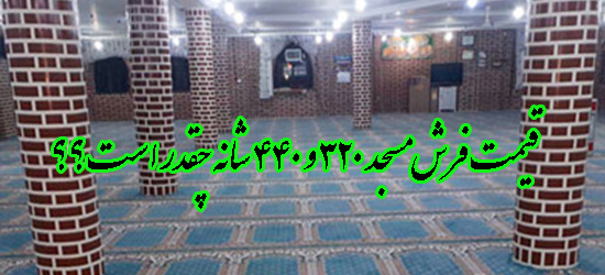 قیمت فرش مسجد 320 و 440 شانه چقدر است ؟