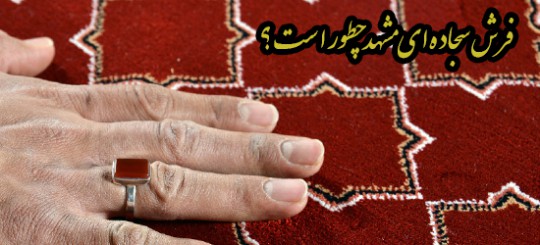  بررسی فرش سجاده ای مشهد + قیمت سجاده مسجدی