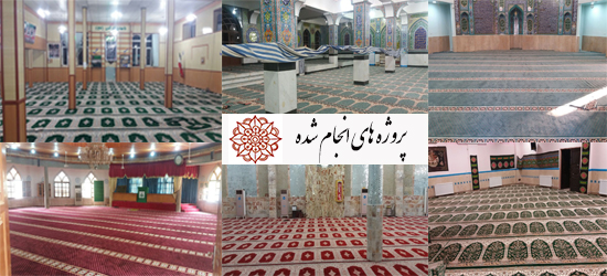 فرش مسجد و مساجد مفروش شده