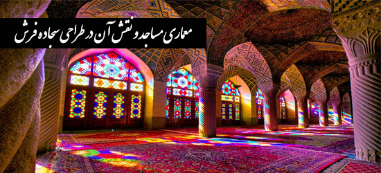 معماری مساجد و نقش آن در طراحی سجاده فرش
