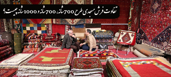 تفاوت فرش مسجدی طرح 700 شانه، 700 شانه و 1000 شانه چیست؟