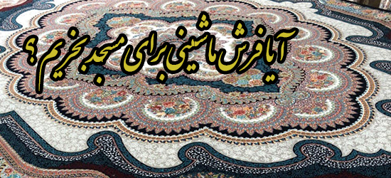 آیا فرش برای مسجد بخریم ؟