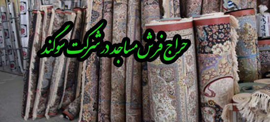 حراج فرش مساجد در شرکت سجاده فرش سوگند