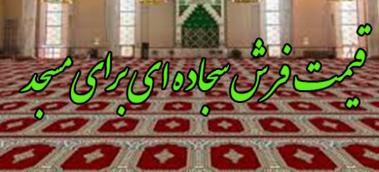 آیا قیمت فرش سجاده ای برای مسجد مقطوع است ؟؟؟!!!!