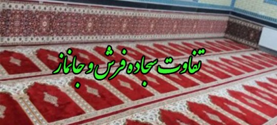  تفاوت سجاده فرش و جانماز مسجدی در چیست ؟