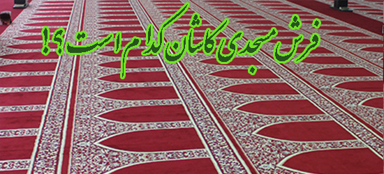 فرش مسجدی کاشان کدام است ؟